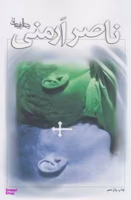 ناصر ارمنی