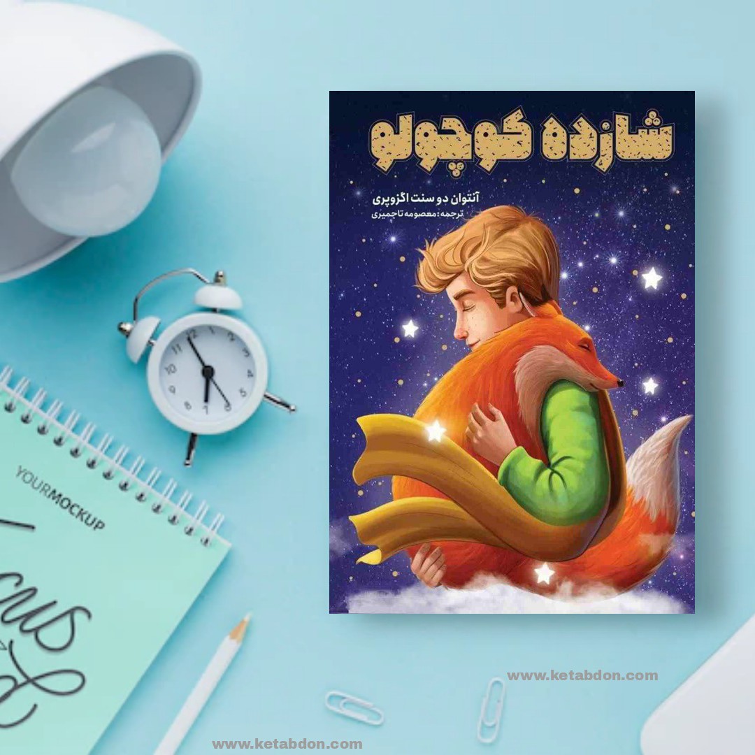 کتاب شازده کوچولو نوشته آنتوان دوسنت اگزوپری
