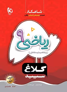 شاهکار ریاضی نهم کلاغ سپید | چی بخونم