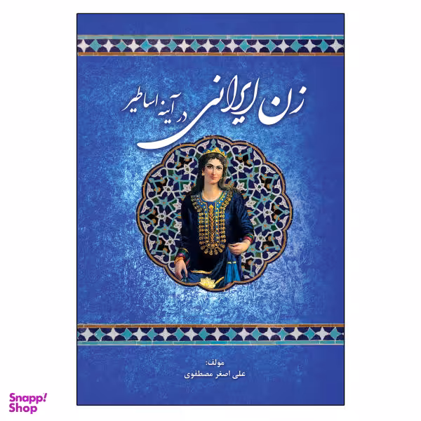 کتاب زن ایرانی در آینه اساطیر اثر علی اصغر مصطفوی انتشارات امید سخن