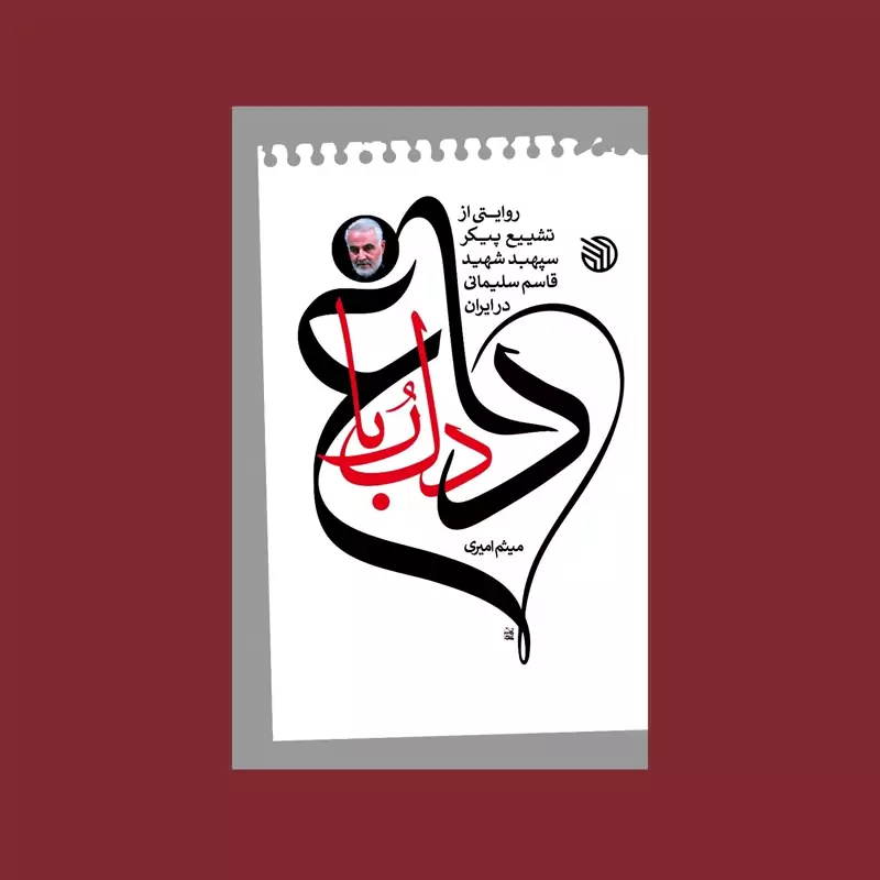 101327-کتاب داغ دلربا روایتی از تشییع پیکر سپهبد شهید قاسم سلیمانی نشر خط مقدم