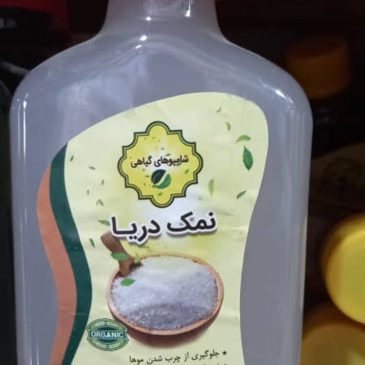 شامپو نمک دریا