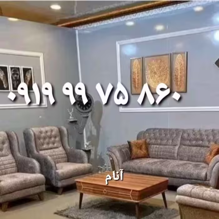 تولیدی مبلمان رباط کریم پرند اسلامشهر  راحتی مبل