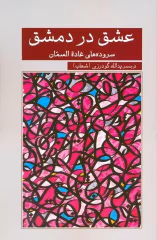 عشق در دمشق (سروده های غاده السمان)