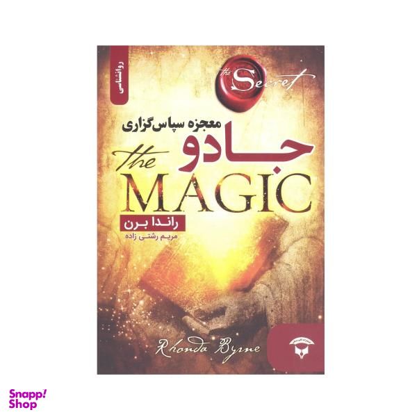 کتاب جادو اثر راندا برن نشر نگین بستان