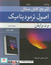خرید کتاب تشریح کامل مسایل اصول ترمودینامیک ون وایلن جلد2 | ایده بوک