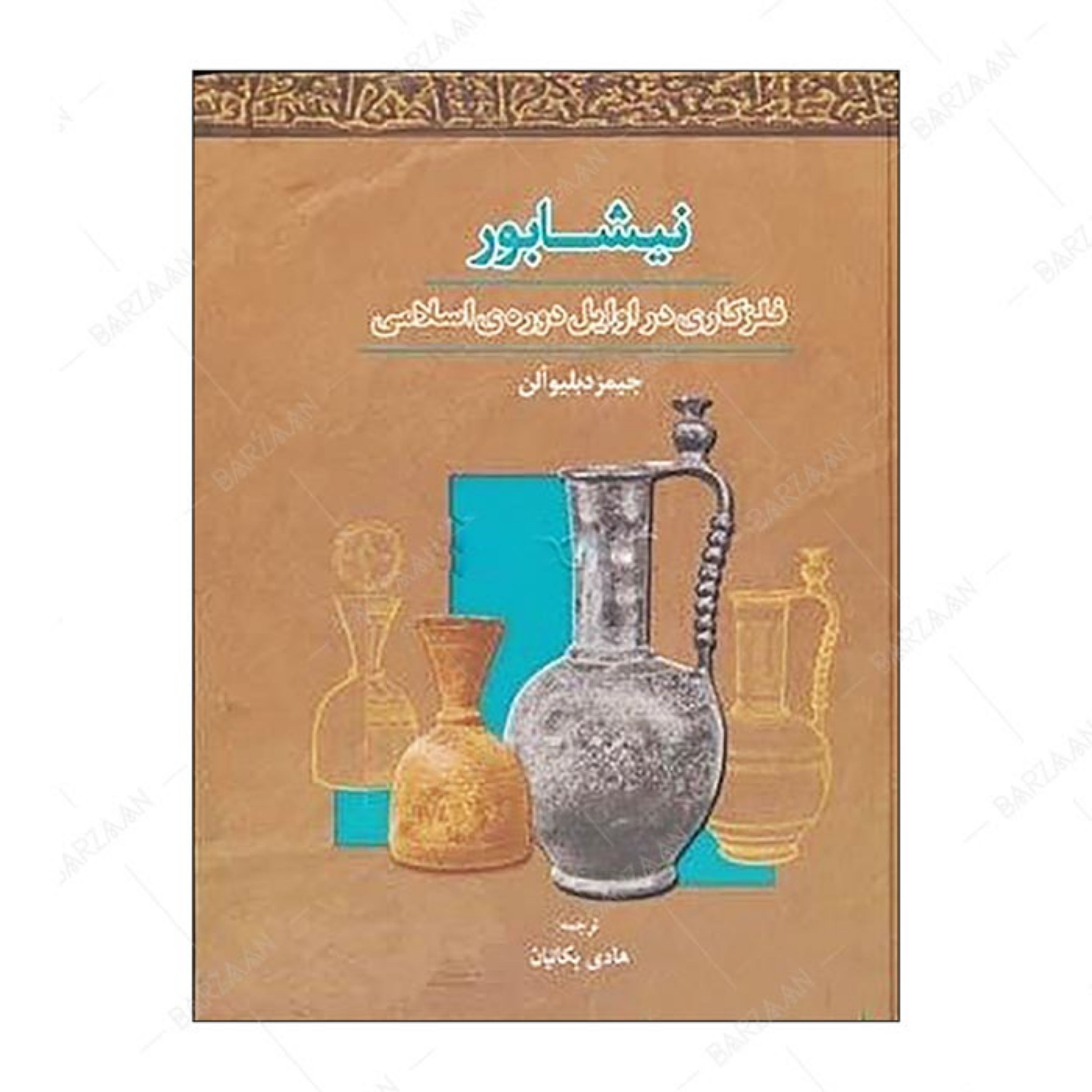کتاب نیشابور- فلزکاری در اوایل دوره اسلامی