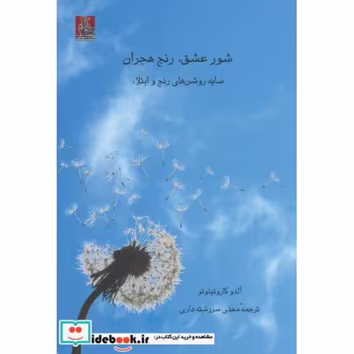 کتاب شور عشق رنج هجران