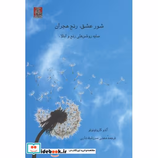 کتاب شور عشق رنج هجران