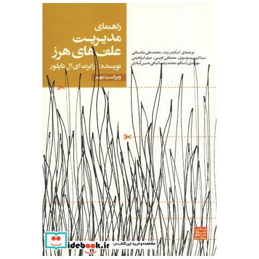 کتاب راهنمای مدیریت علف های هرز اثر رابرت ای ال نایلور