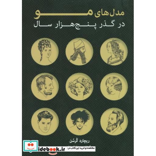 کتاب مدل های مو در گذر پنج هزار سال
