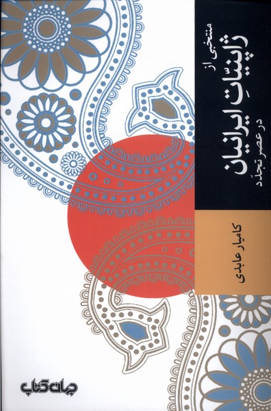 کتاب منتخبی از ژاپنیات ایرانیان در عصر تجدد