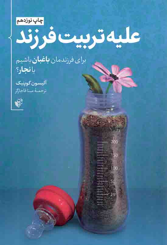 علیه تربیت فرزند - (برای فرزندانمان باغبان باشیم یا نجار؟)
