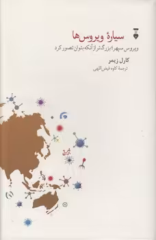 خرید کتاب سیاره ویروس‌ها؛ ویروس سپهر، بزرگ‌تر از آنکه بتوان تصور کرد — کتابسرای طه