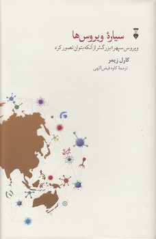 خرید کتاب سیاره ویروسها؛ ویروس سپهر، بزرگتر از آنکه بتوان تصور کرد — کتابسرای طه
