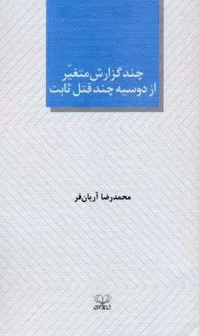 چند گزارش متغیر از دوسیه چند قتل ثابت (نمایشنامه)