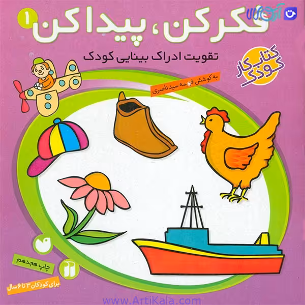 کتاب فکر کن پیدا کن 1(تقویت ادراک بینایی در کودک)