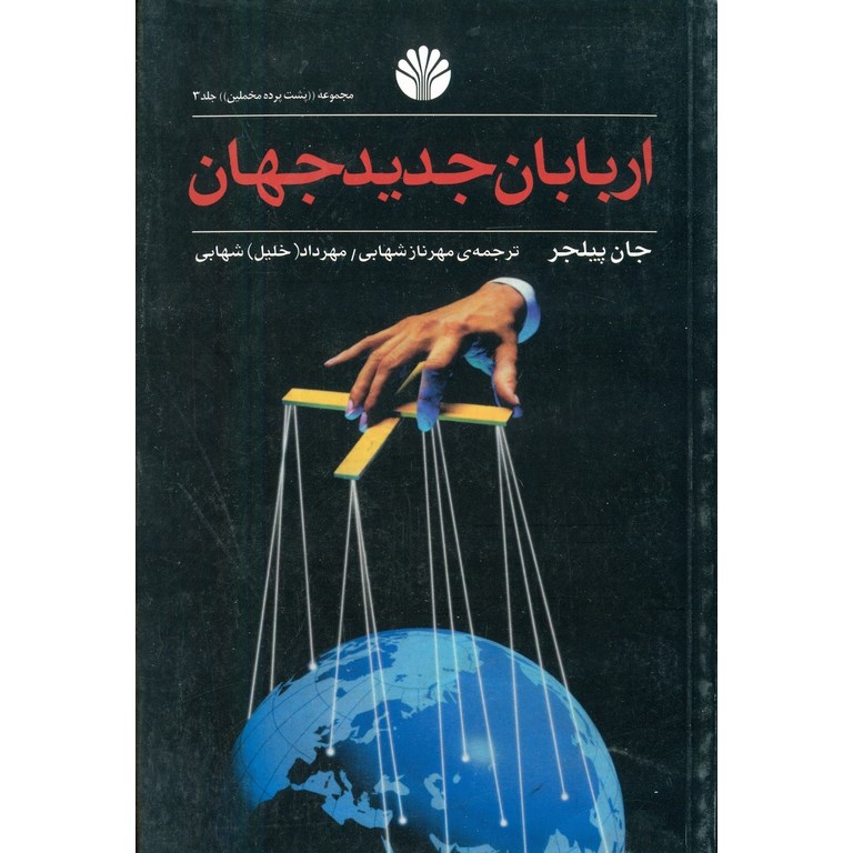 اربابان جدید جهان