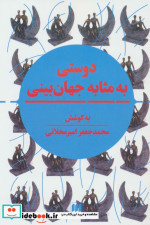 قیمت و خرید کتاب دوستی به مثابه جهان بینی | ایده بوک