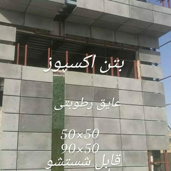 بتن اکسپوز
