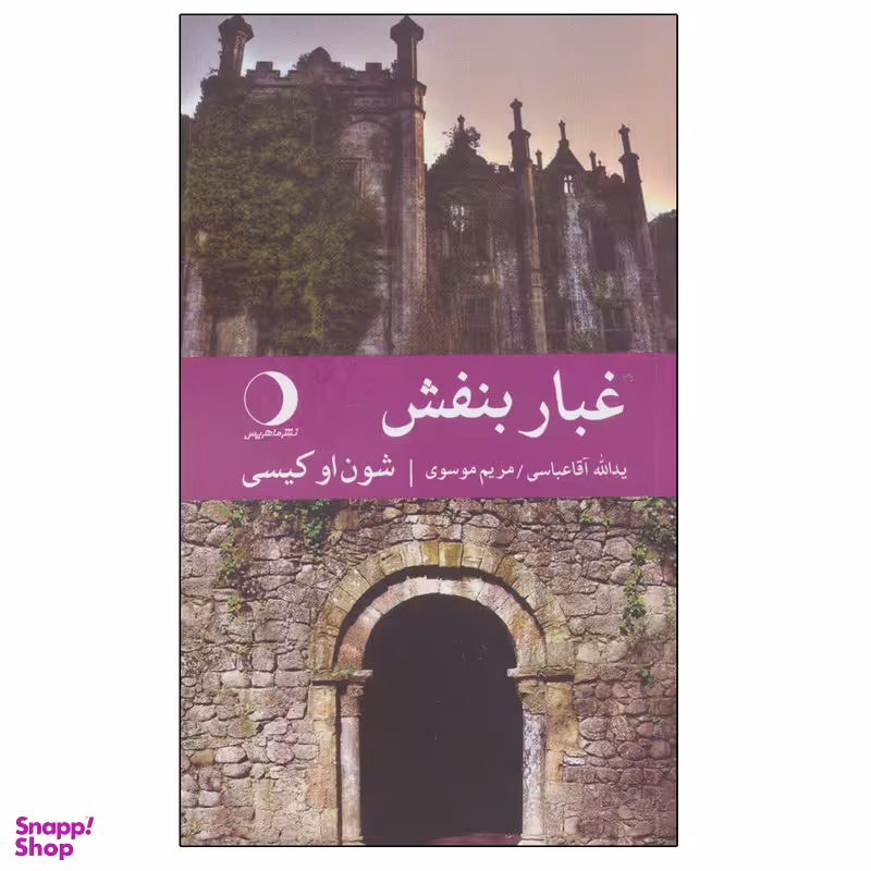 کتاب غبار بنفش اثر شون اوکیسی انتشارات ماهریس