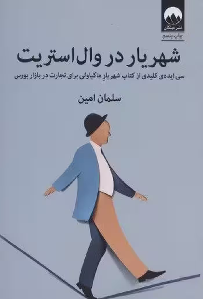 شهریار در وال استریت (سی ایده ی کلیدی از کتاب شهریار ماکیاولی برای تجارت در بازار بورس)