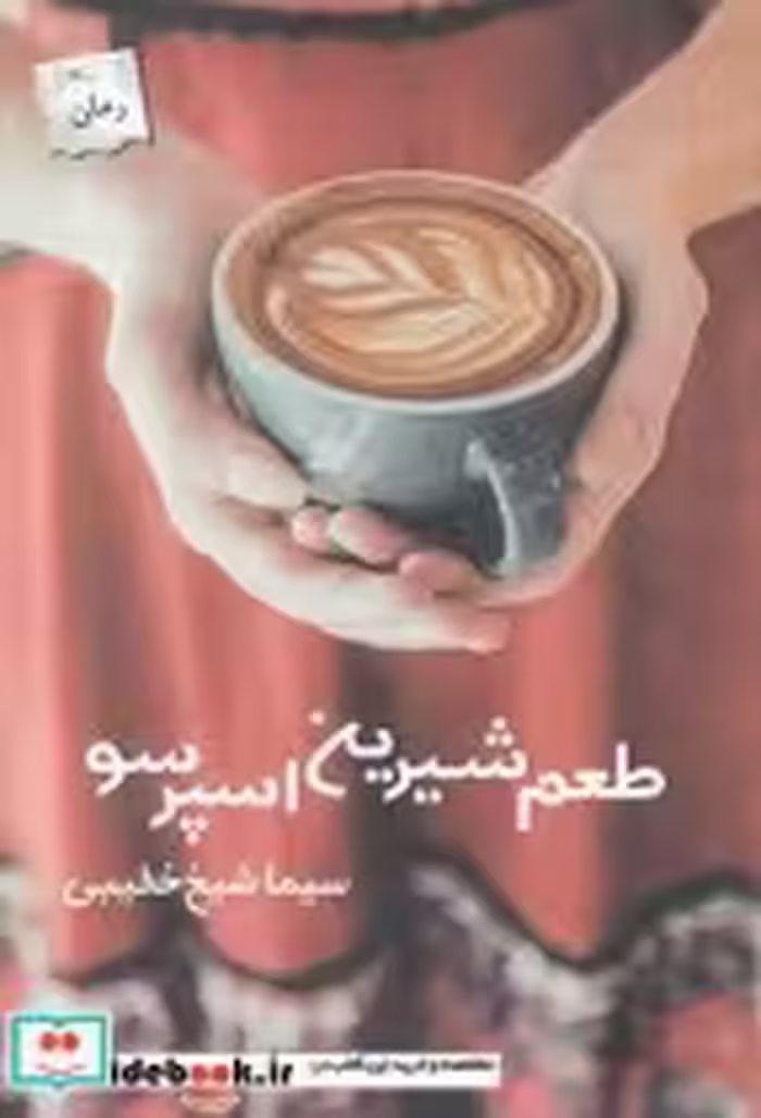 قیمت و خرید کتاب طعم شیرین اسپرسو اثر سیما شیخ خطیبی | ایده بوک