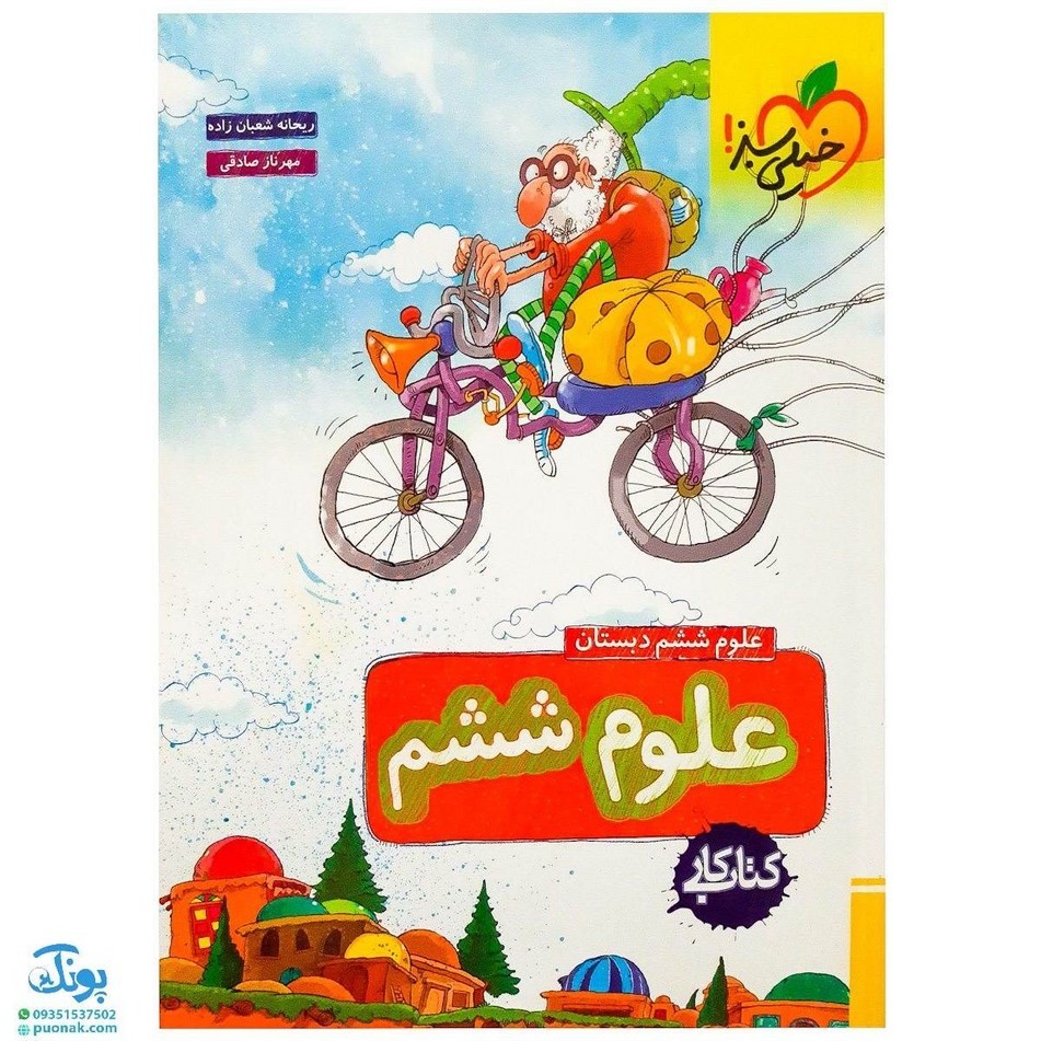 کتاب علوم ششم دبستان خیلی سبز چاپ 1400