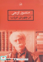قیمت و خرید کتاب در چهره ی غروب اثر منصور اوجی | ایده بوک