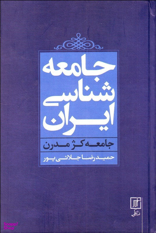 جامعه شناسی ایران
