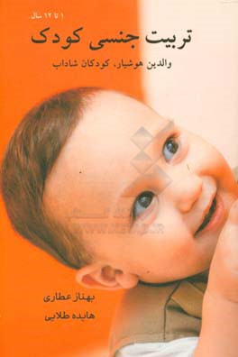کتاب تربیت جنسی کودک
