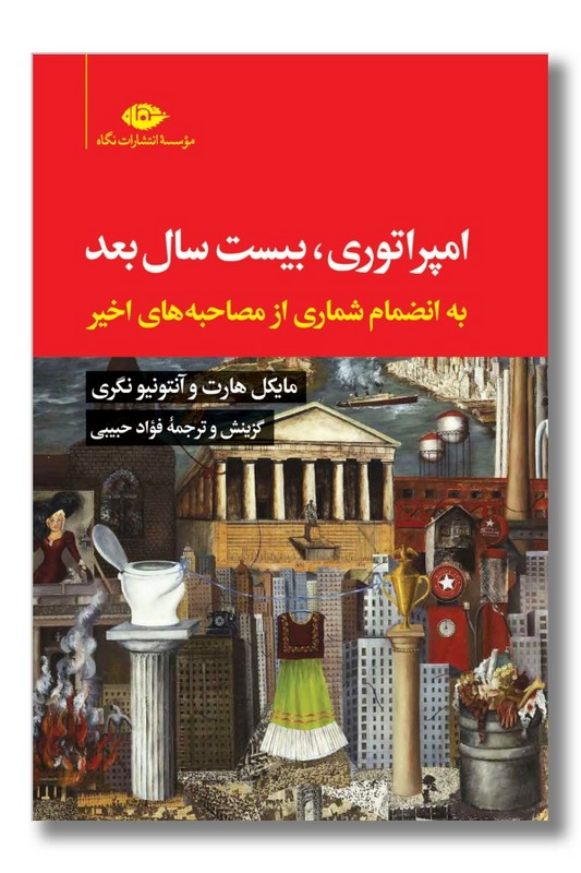 کتاب امپراتوری بیست سال بعد