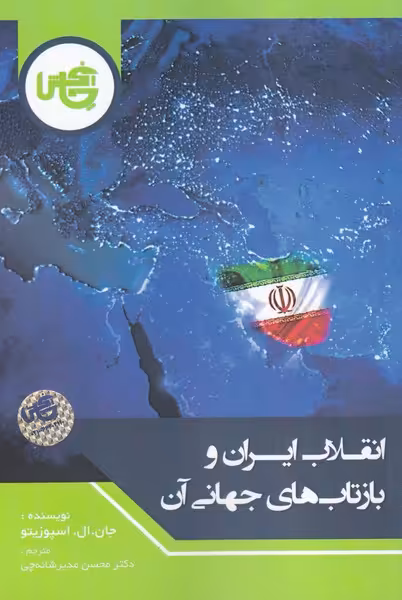 کتاب انقلاب ایران و بازتاب‌های جهانی آن