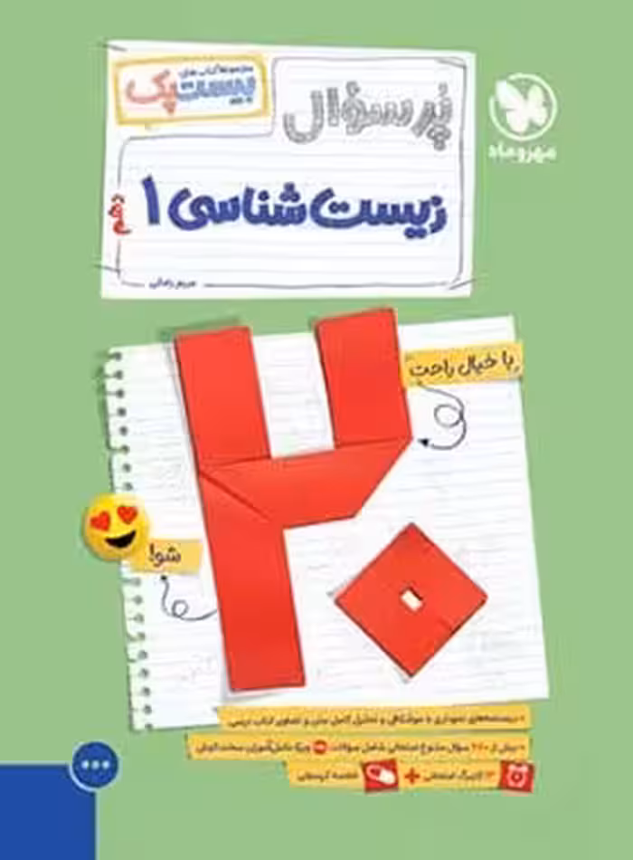 بیست پک زیست شناسی دهم مهروماه