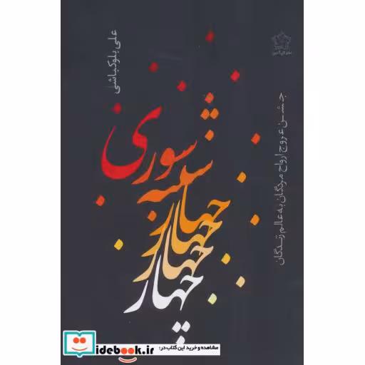 کتاب چهارشنبه سوری نشر گل آذین