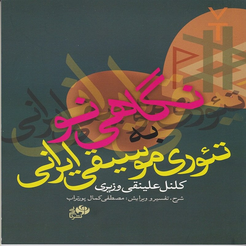 کتاب نگاهی نو به تئوری موسیقی ایران کلنل علینقی وزیری