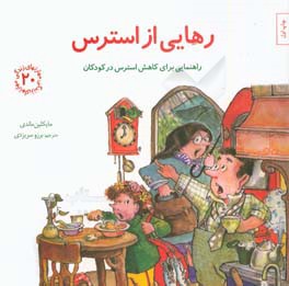 کتاب رهایی از استرس راهنمایی برای کاهش استرس در کودکان