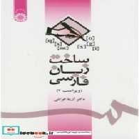 قیمت و خرید کتاب ساخت زبان فارسی نشر سمت | ایده بوک