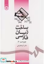 قیمت و خرید کتاب ساخت زبان فارسی نشر سمت | ایده بوک