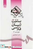 قیمت و خرید کتاب ساخت زبان فارسی نشر سمت | ایده بوک