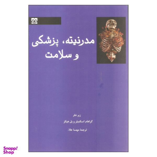 مدرنیته پزشکی و سلامت