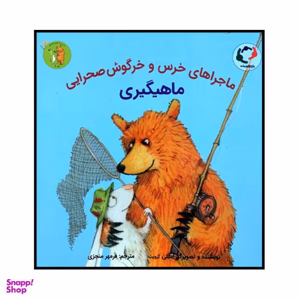 کتاب ماجراهای خرس و خرگوش صحرایی ماهیگیری اثر امیلی گرویت انتشارات بازی و اندیشه