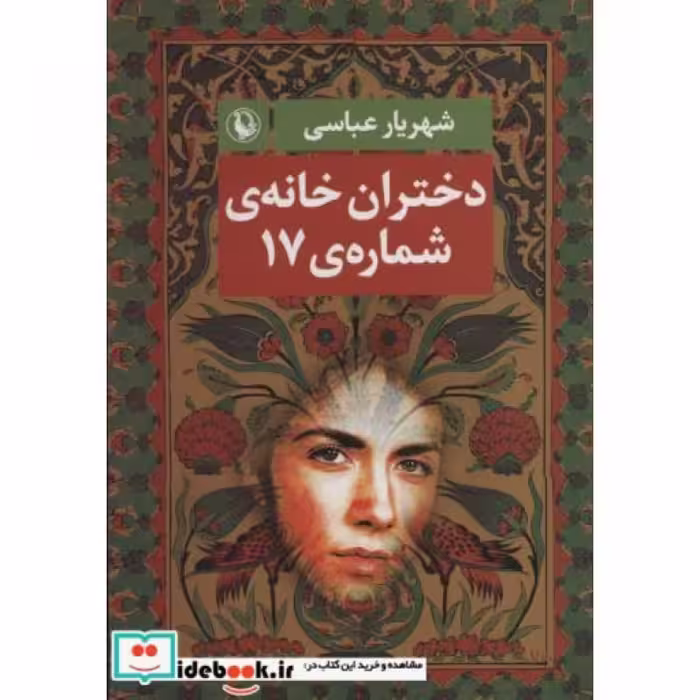 کتاب دختران خانه شماره 17