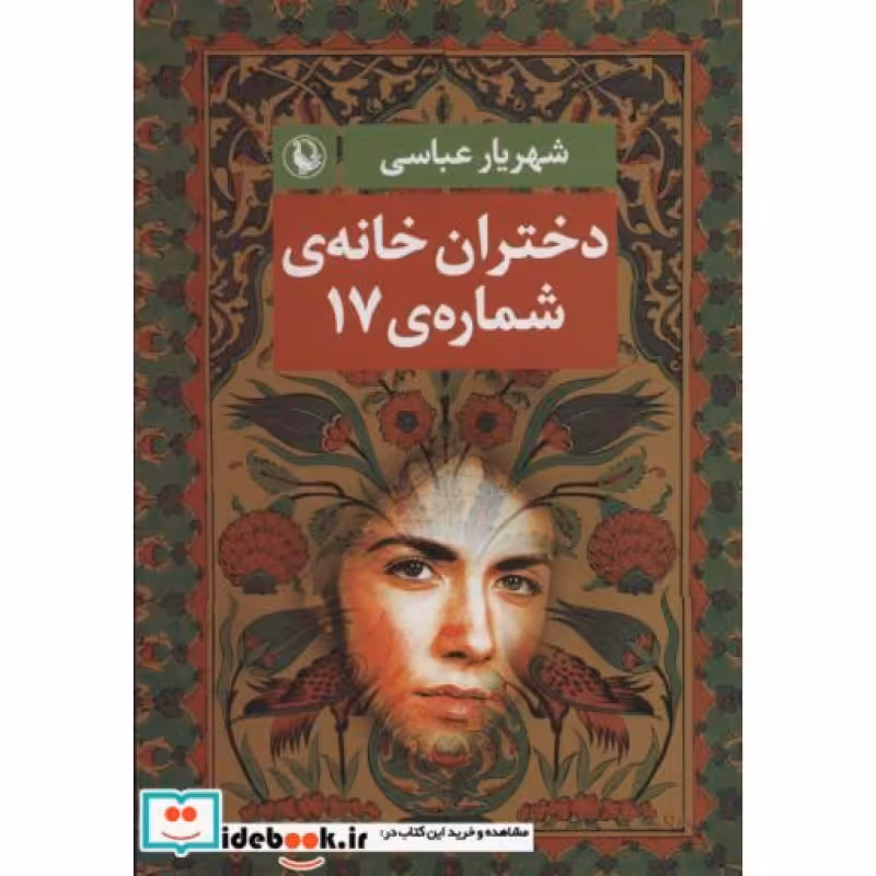کتاب دختران خانه شماره 17
