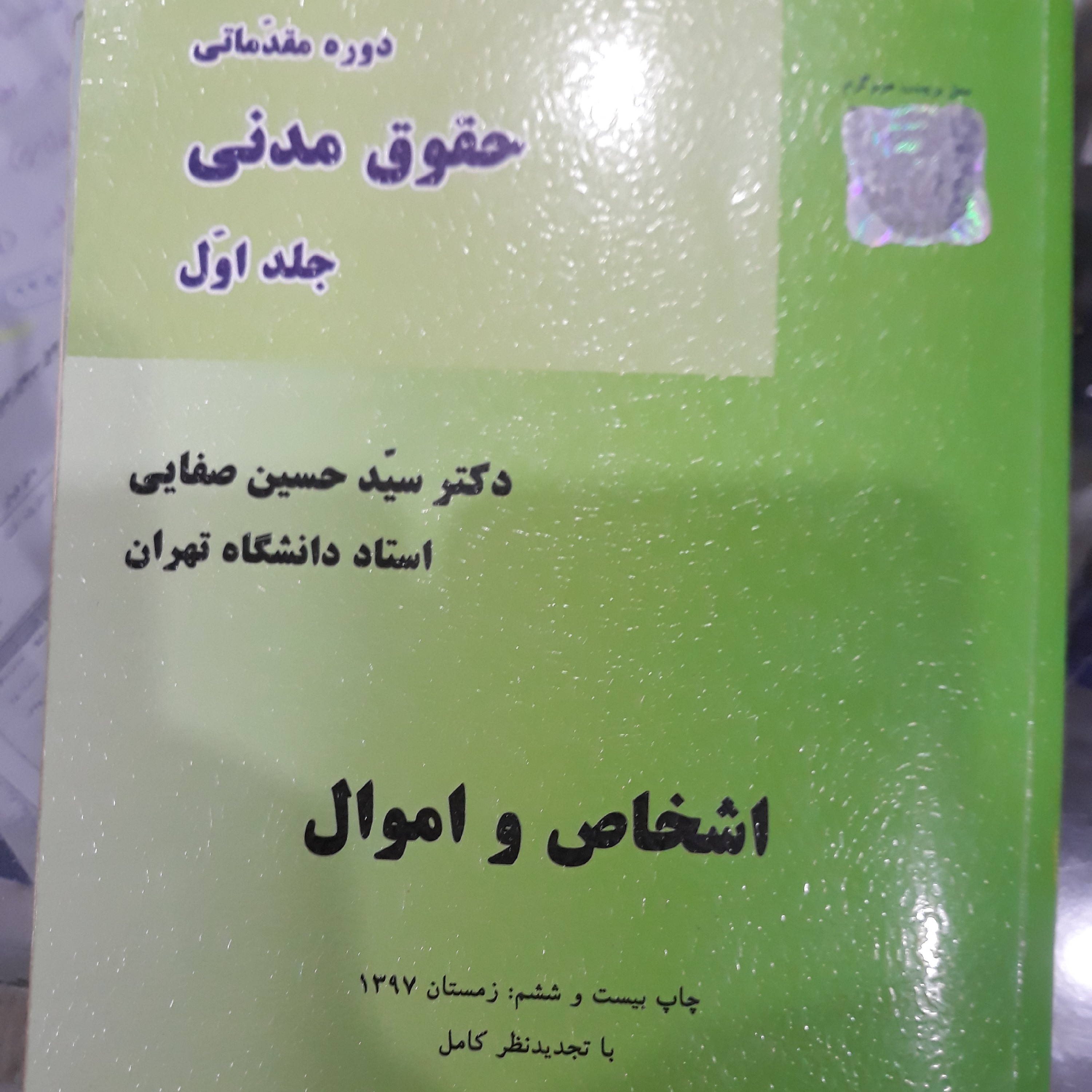 کتاب دوره مقدماتی حقوق مدنی جلداول(اشخاص واموال)