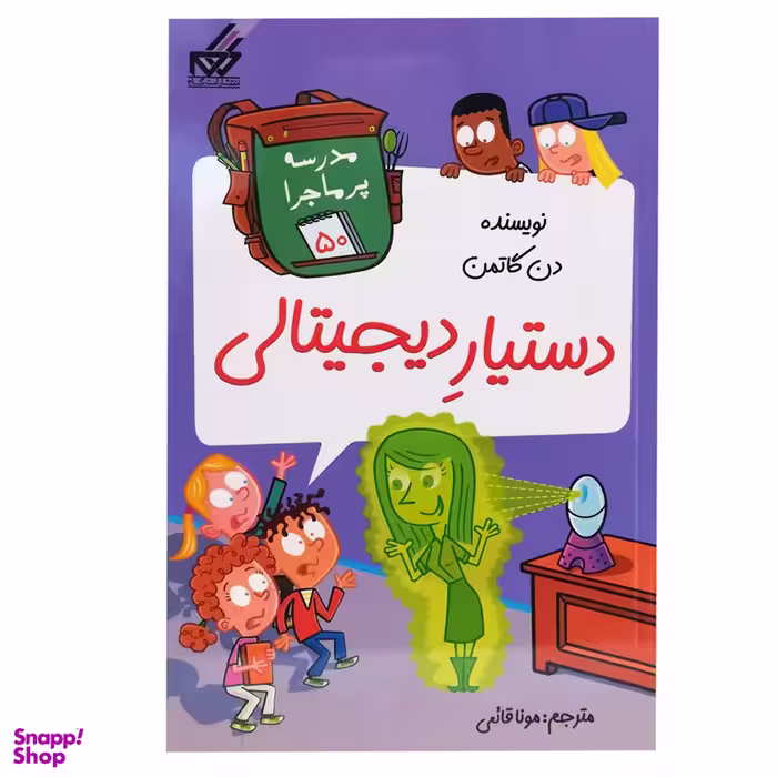 کتاب مدرسه پر ماجرا 50 اثر دن گاتمن انتشارات گام
