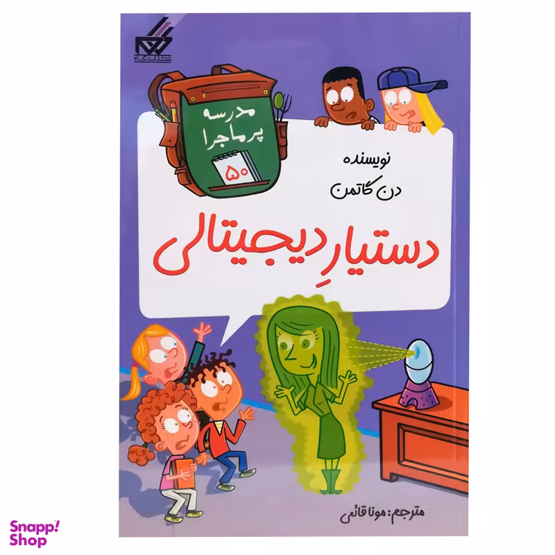 کتاب مدرسه پر ماجرا 50 اثر دن گاتمن انتشارات گام