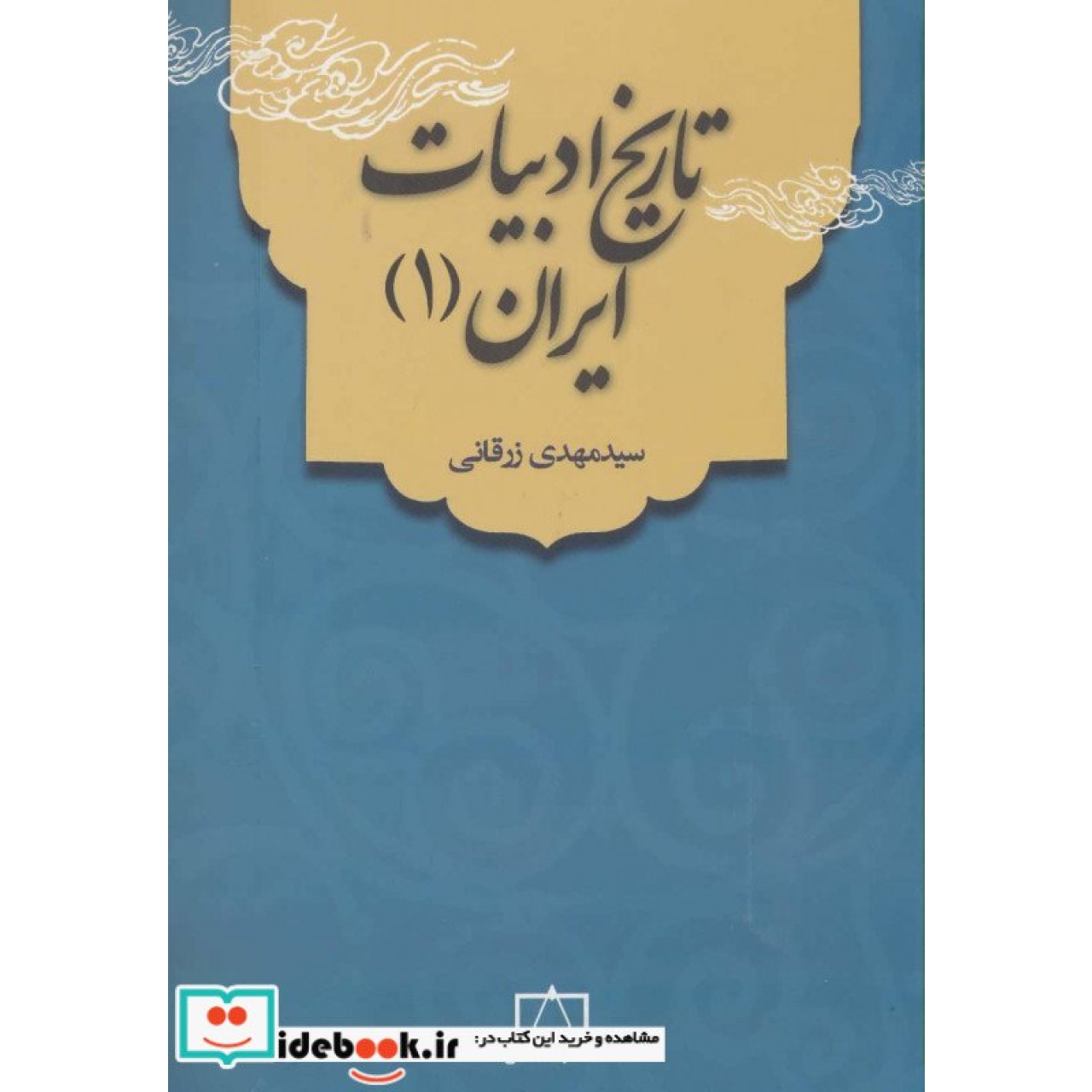 تاریخ ادبیات ایران 1