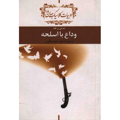 ادبیات کلاسیک جهان 18: معرفی و نقد وداع با اسلحه
