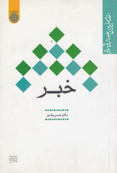 خرید کتاب خبر؛ مفاهیم بنیادین علوم انسانی اسلامی (کد 473) — کتابسرای طه